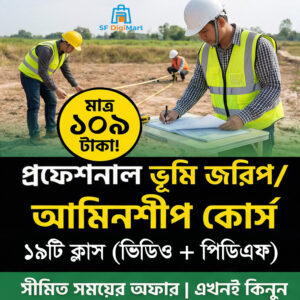 ভূমি জরিপ ও আমিনশীপ শেখার পূর্ণাঙ্গ প্রফেশনাল কোর্স