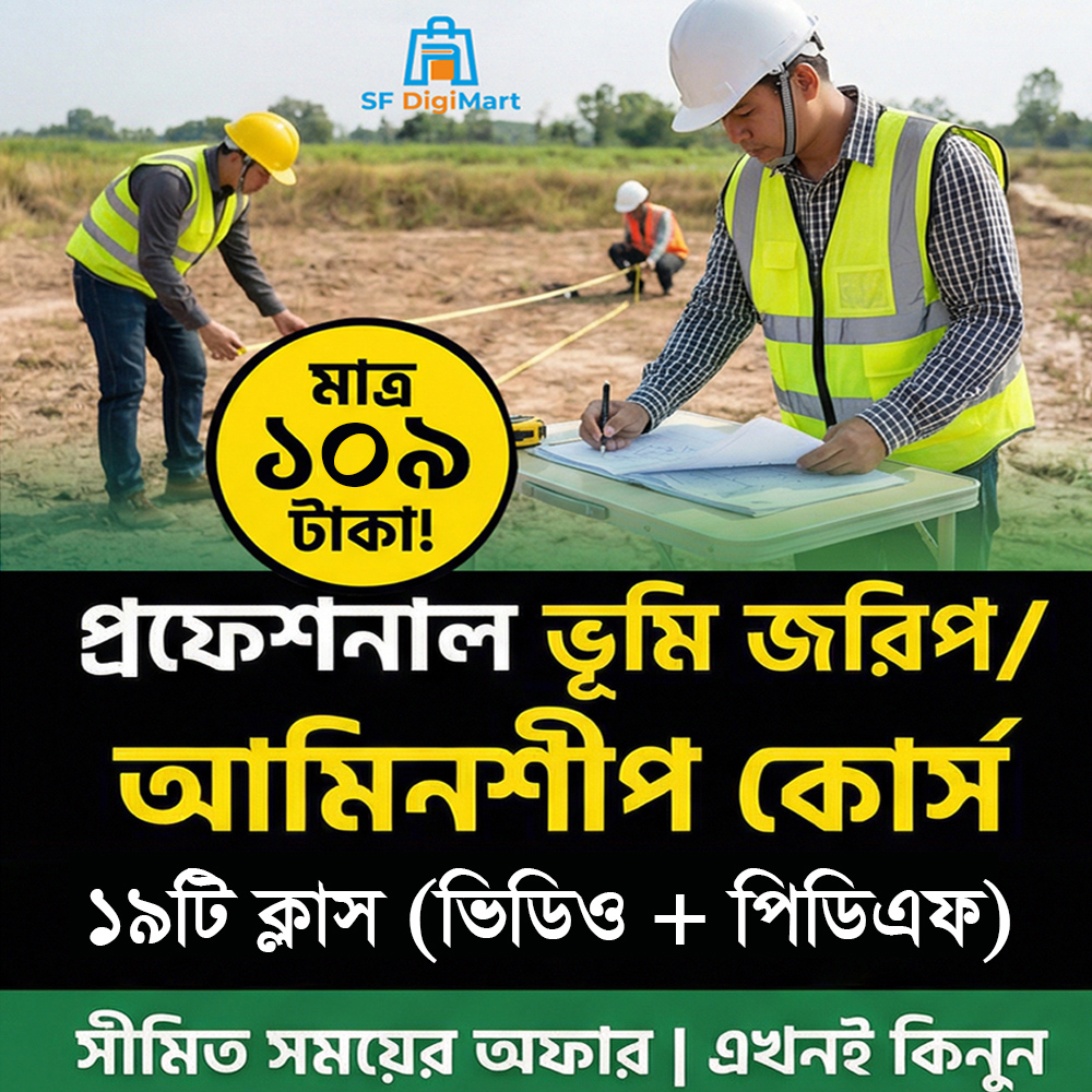 ভূমি জরিপ ও আমিনশীপ শেখার পূর্ণাঙ্গ প্রফেশনাল কোর্স