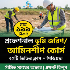 ভূমি জরিপ ও আমিনশীপ শেখার পূর্ণাঙ্গ প্রফেশনাল কোর্স